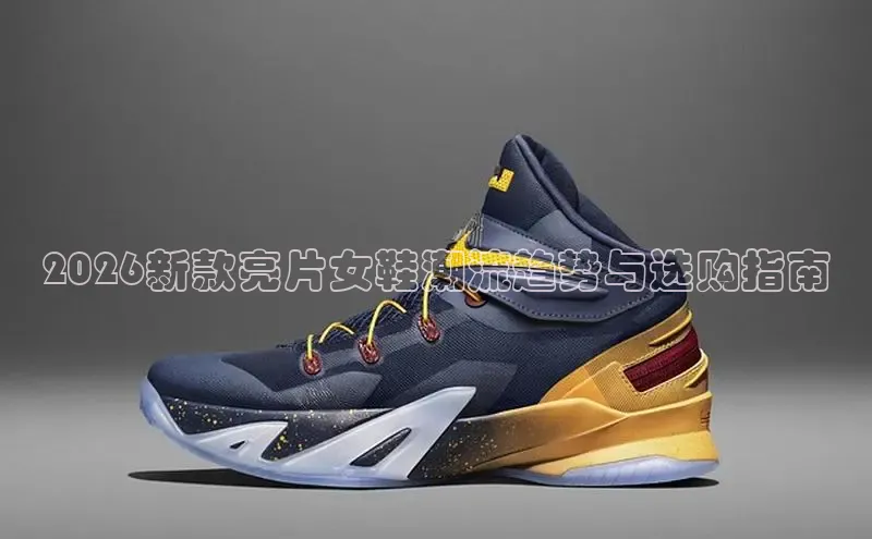 2026新款亮片女鞋潮流趋势与选购指南