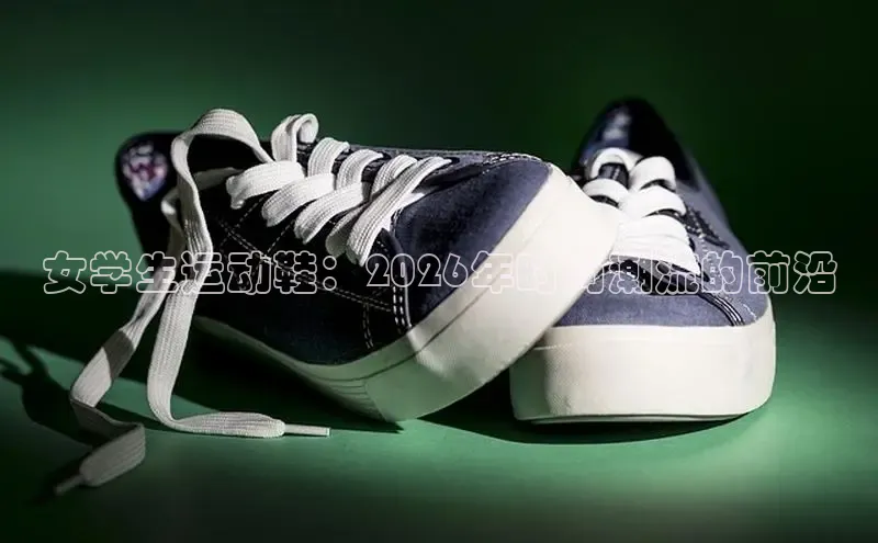 女学生运动鞋：2026年时尚潮流的前沿